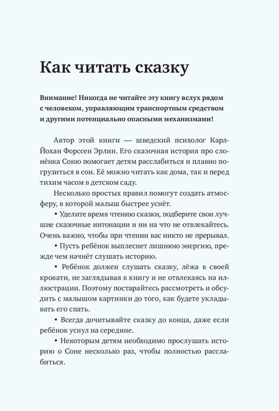 Изображение товара Книга МИФ Слоненок, который хочет уснуть (Форссен Эрлин Карл-Йохан)