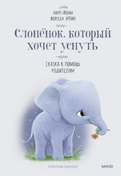 Изображение товара Книга МИФ Слоненок, который хочет уснуть (Форссен Эрлин Карл-Йохан)