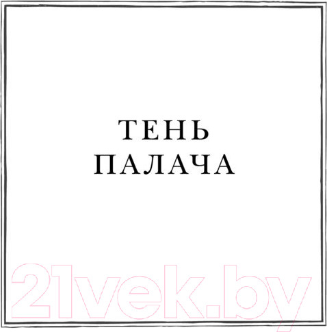 Изображение товара Книга Эксмо Тень и Коготь (Вулф Дж.)