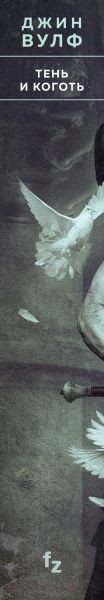 Изображение товара Книга Эксмо Тень и Коготь (Вулф Дж.)