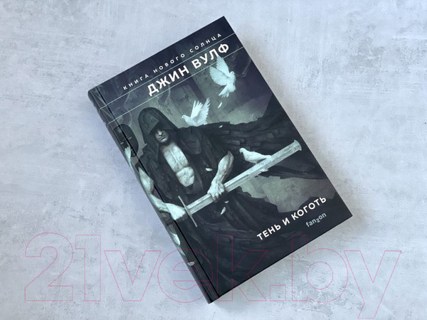 Изображение товара Книга Эксмо Тень и Коготь (Вулф Дж.)