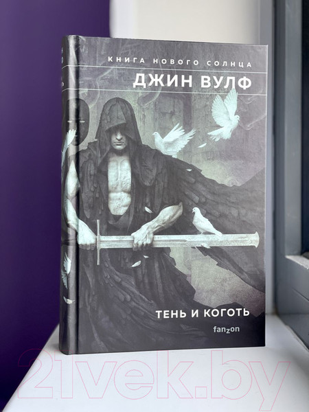 Изображение товара Книга Эксмо Тень и Коготь (Вулф Дж.)