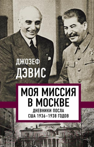 Изображение товара Книга Родина Моя миссия в Москве. Дневники посла США 1936-1938 годов (Дэвис Дж.)