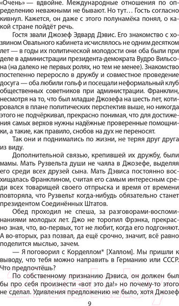 Изображение товара Книга Родина Моя миссия в Москве. Дневники посла США 1936-1938 годов (Дэвис Дж.)