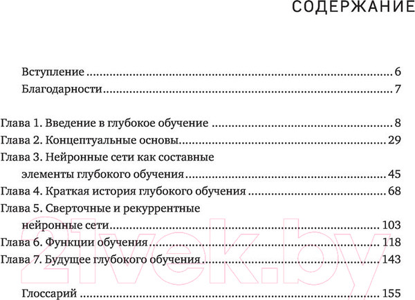 Изображение товара Книга Бомбора Глубокое обучение. Самый краткий и понятный курс (Келлехер Дж.Д.)