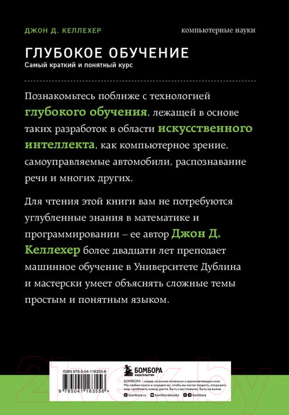 Изображение товара Книга Бомбора Глубокое обучение. Самый краткий и понятный курс (Келлехер Дж.Д.)