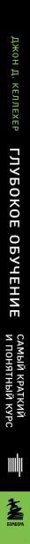 Изображение товара Книга Бомбора Глубокое обучение. Самый краткий и понятный курс (Келлехер Дж.Д.)