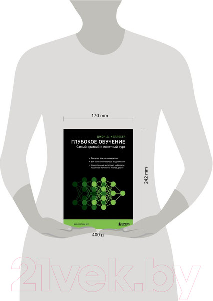 Изображение товара Книга Бомбора Глубокое обучение. Самый краткий и понятный курс (Келлехер Дж.Д.)