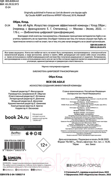 Изображение товара Книга Бомбора Все об Agile. Искусство создания эффективной команды (Обри К.)