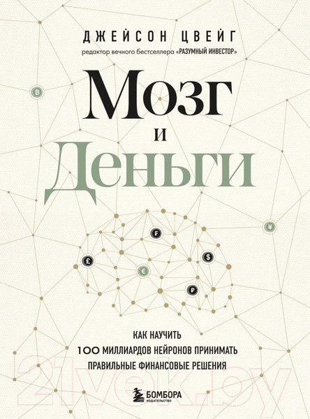 Изображение товара Книга Бомбора Мозг и Деньги (Цвейг Д.)