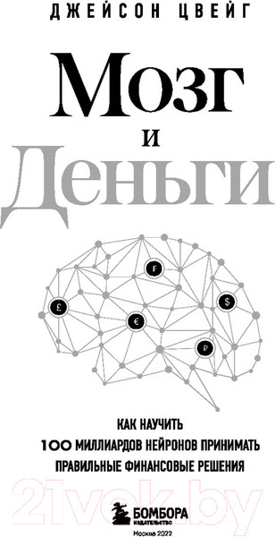 Изображение товара Книга Бомбора Мозг и Деньги (Цвейг Д.)