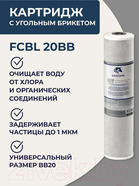 Изображение товара Модуль сменный фильтрующий Unicorn FCBL20BB