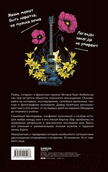 Изображение товара Комикс Бомбора Курт Кобейн. Биографический роман (Асейтуно Д., Буйсан Д.)