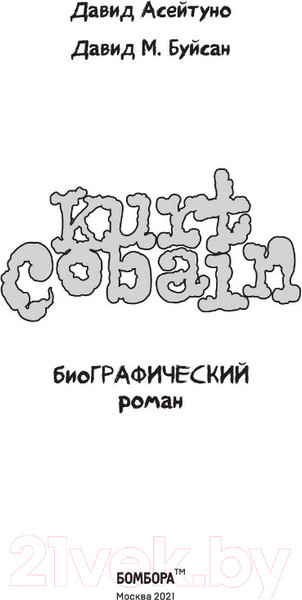 Изображение товара Комикс Бомбора Курт Кобейн. Биографический роман (Асейтуно Д., Буйсан Д.)