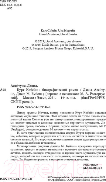 Изображение товара Комикс Бомбора Курт Кобейн. Биографический роман (Асейтуно Д., Буйсан Д.)