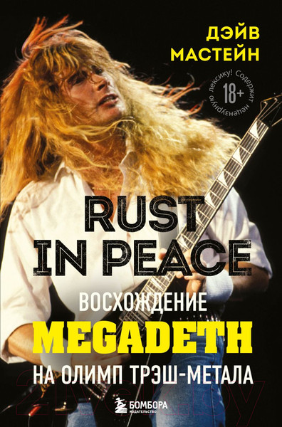 Изображение товара Книга Бомбора Rust In Peace: восхождение Megadeth на Олимп трэш-метала (Мастейн Д.)