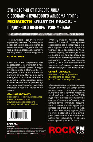 Изображение товара Книга Бомбора Rust In Peace: восхождение Megadeth на Олимп трэш-метала (Мастейн Д.)