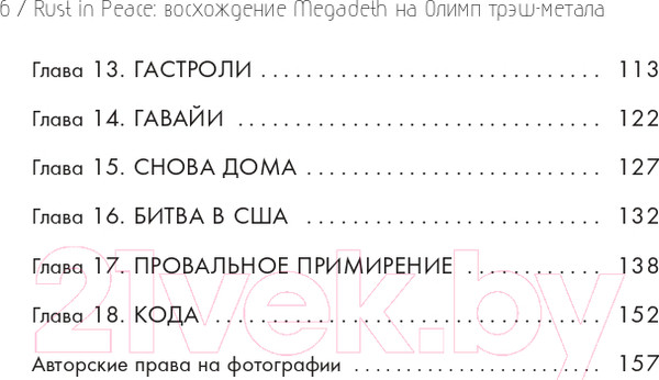 Изображение товара Книга Бомбора Rust In Peace: восхождение Megadeth на Олимп трэш-метала (Мастейн Д.)