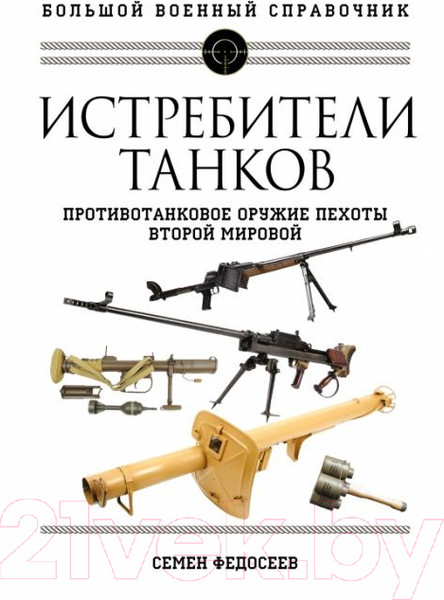 Изображение товара Книга Яуза-пресс Истребители танков. Противотанковое оружие пехоты (Федосеев С.)