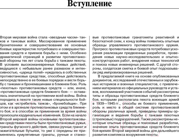 Изображение товара Книга Яуза-пресс Истребители танков. Противотанковое оружие пехоты (Федосеев С.)