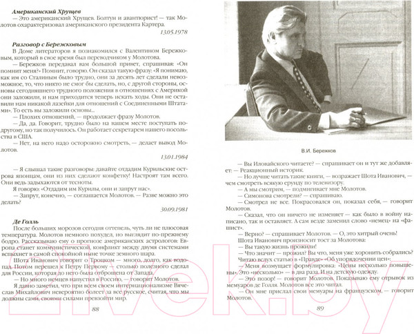 Изображение товара Книга Родина 140 бесед с Молотовым. Второй после Сталина (Чуев Ф.)