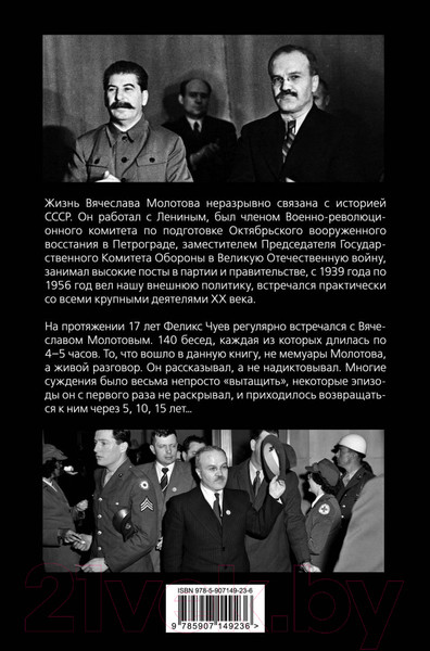 Изображение товара Книга Родина 140 бесед с Молотовым. Второй после Сталина (Чуев Ф.)