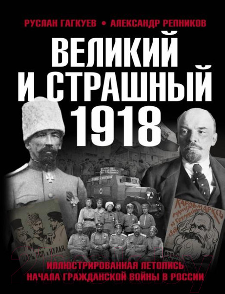 Изображение товара Книга Яуза-пресс Великий и страшный 1918 (Гагкуев Р., Репников А.)