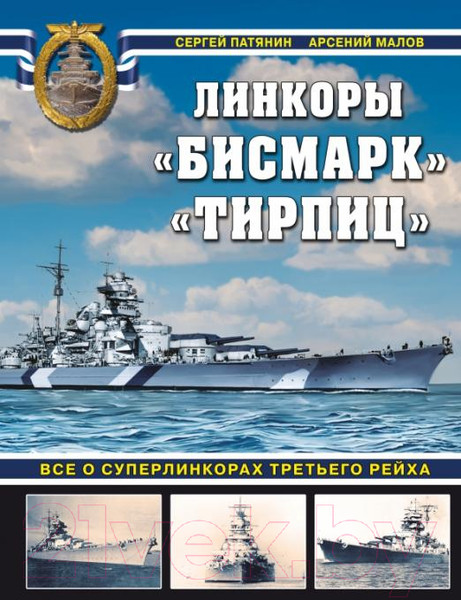 Изображение товара Книга Яуза-пресс Бисмарк. Тирпиц (Патянин С., Малов А.)