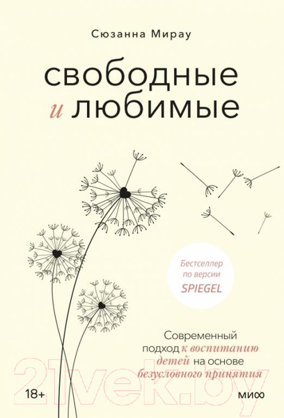 Изображение товара Книга МИФ Свободные и любимые (Мирау С.)