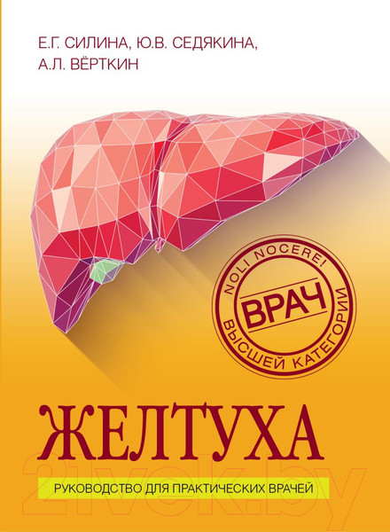 Изображение товара Книга Эксмо Желтуха (Силина Е., Седякина Ю., Верткин А.)
