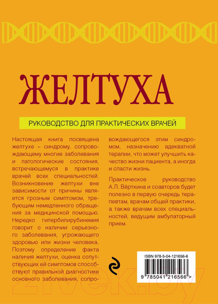 Изображение товара Книга Эксмо Желтуха (Силина Е., Седякина Ю., Верткин А.)