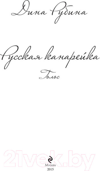 Изображение товара Книга Эксмо Русская канарейка. Голос / 9785699706846 (Рубина Д.)