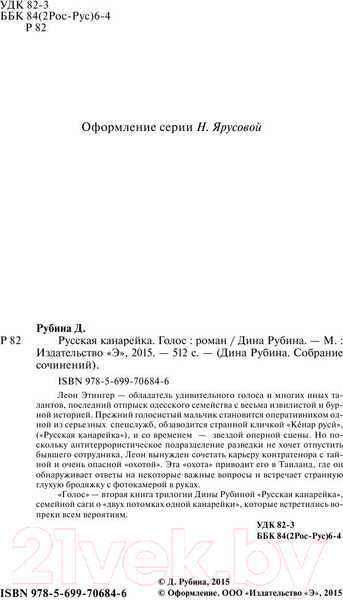 Изображение товара Книга Эксмо Русская канарейка. Голос / 9785699706846 (Рубина Д.)