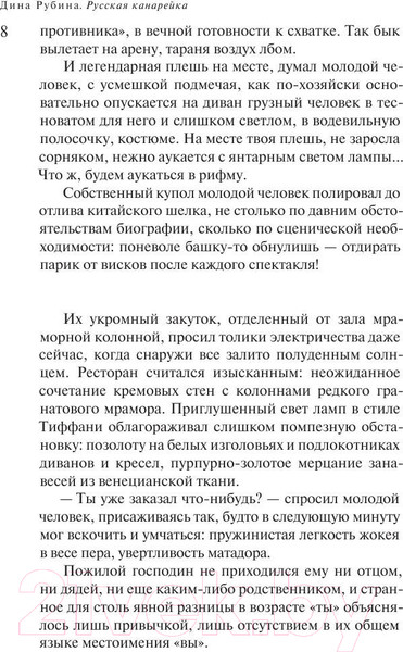 Изображение товара Книга Эксмо Русская канарейка. Голос / 9785699706846 (Рубина Д.)