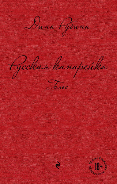 Изображение товара Книга Эксмо Русская канарейка. Голос / 9785699706846 (Рубина Д.)