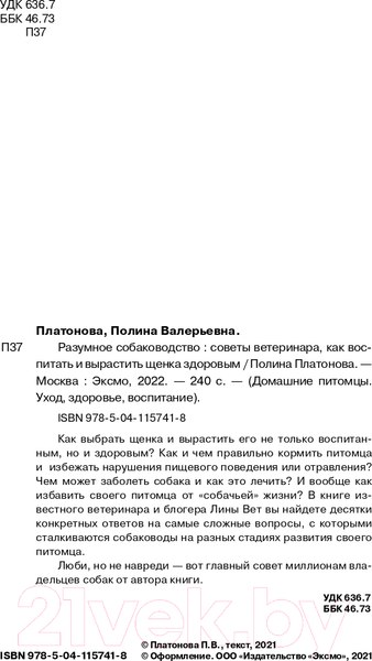 Изображение товара Книга Эксмо Разумное собаководство (Платонова П.)