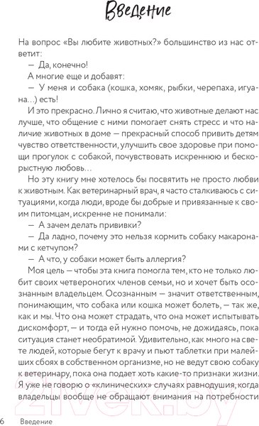 Изображение товара Книга Эксмо Разумное собаководство (Платонова П.)