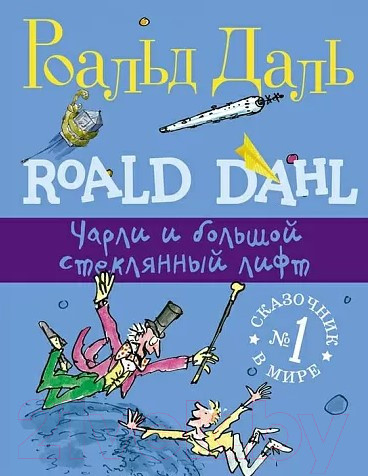 Изображение товара Книга Издательство Самокат Чарли и большой стеклянный лифт (Даль Р.)