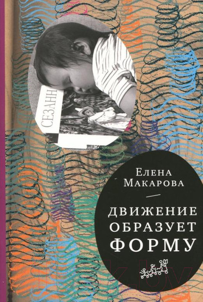 Изображение товара Книга Издательство Самокат Движение образует форму (Макарова Е.)