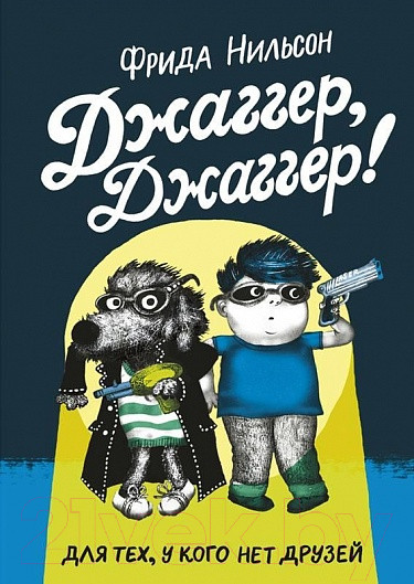 Изображение товара Книга Издательство Самокат Джаггер, Джаггер! (Нильсон Ф.)