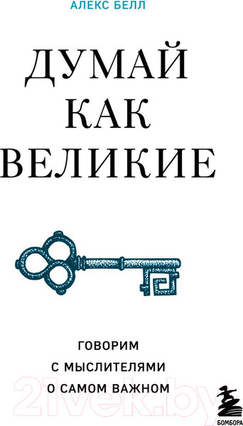 Изображение товара Книга Бомбора Думай как великие. Говорим с мыслителями о самом важном (Белл А.)