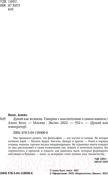 Изображение товара Книга Бомбора Думай как великие. Говорим с мыслителями о самом важном (Белл А.)