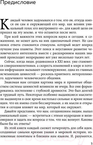 Изображение товара Книга Бомбора Думай как великие. Говорим с мыслителями о самом важном (Белл А.)