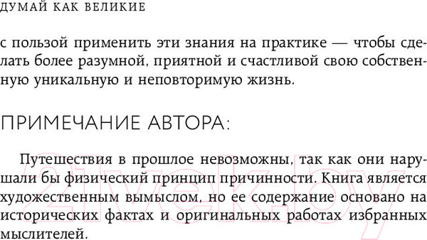 Изображение товара Книга Бомбора Думай как великие. Говорим с мыслителями о самом важном (Белл А.)