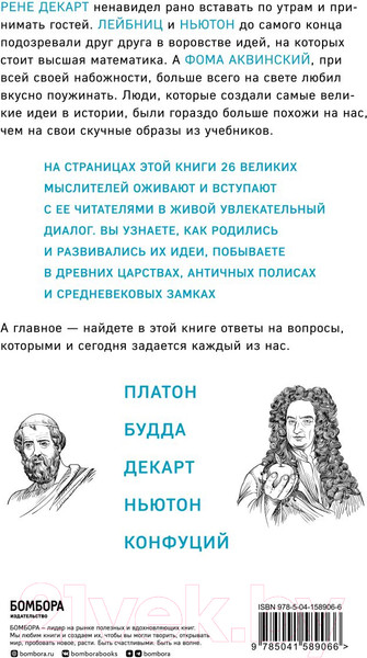 Изображение товара Книга Бомбора Думай как великие. Говорим с мыслителями о самом важном (Белл А.)