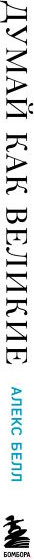Изображение товара Книга Бомбора Думай как великие. Говорим с мыслителями о самом важном (Белл А.)
