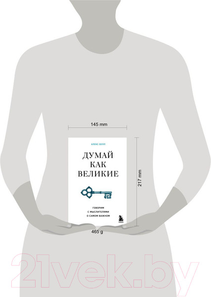 Изображение товара Книга Бомбора Думай как великие. Говорим с мыслителями о самом важном (Белл А.)