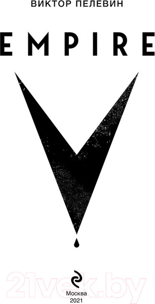 Изображение товара Художественная книга Эксмо Empire V (Пелевин В.)