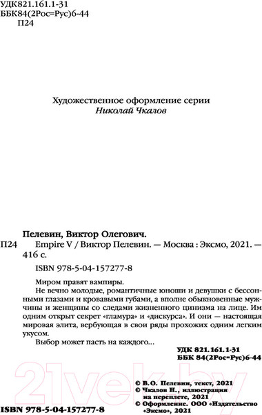 Изображение товара Художественная книга Эксмо Empire V (Пелевин В.)