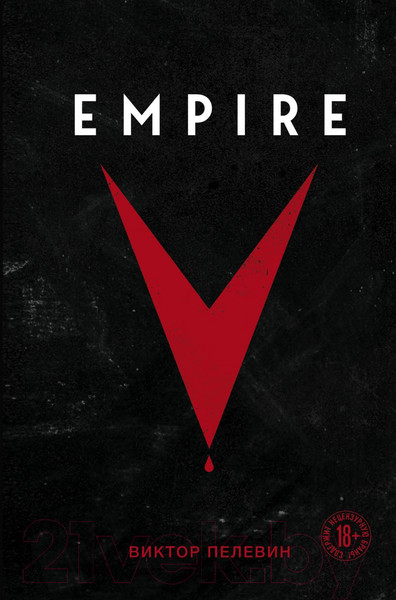 Изображение товара Художественная книга Эксмо Empire V (Пелевин В.)
